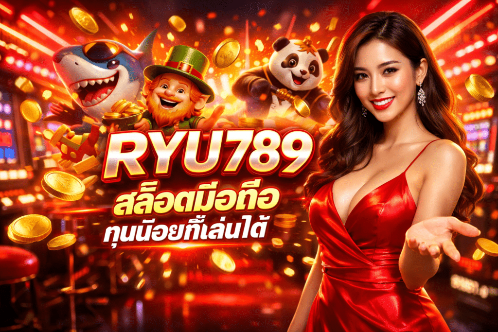 RYU789 สล็อตมือถือ ทุนน้อยก็เล่นได้ จ่ายจริงทุกวัน