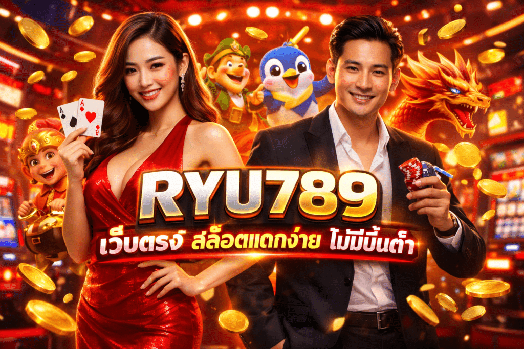 RYU789 เว็บตรง สล็อตแตกง่าย ไม่มีขั้นต่ำ ระบบเสถียร